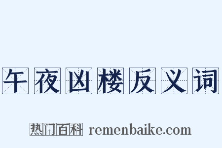 午夜凶楼反义词是什么意思的图片
